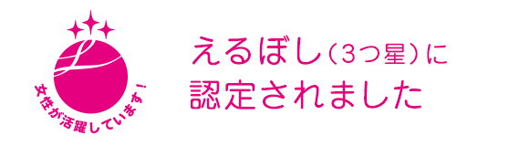 えるぼし（3つ星）に 認定されました