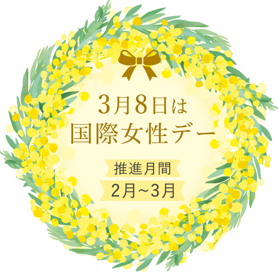 3月8日は国際女性デー 推進月間 2月~3月