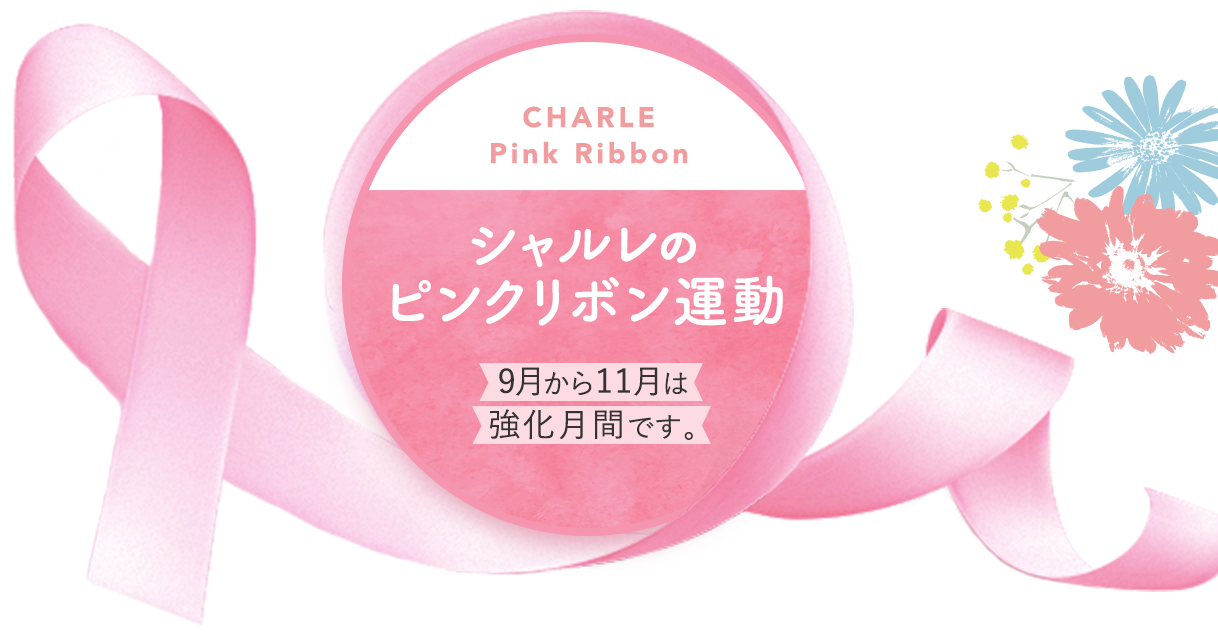 シャルレのピンクリボン運動 9月から11月は強化月間です。