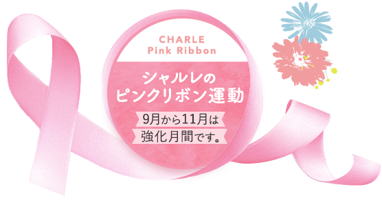 シャルレのピンクリボン運動 9月から11月は強化月間です。