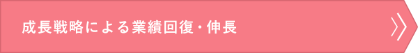 成長戦略による業績回復・伸長