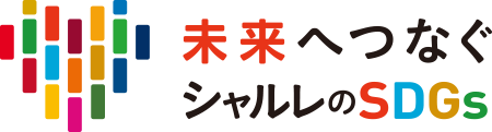 未来へつなぐ シャルレのＳＤＧｓ