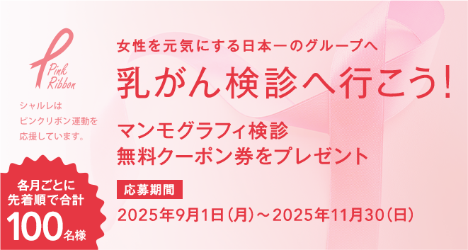 女性を元気にする日本一のグループへ 乳がん検診へ行こう! マンモグラフィ検診無料クーポン券をプレゼント 応募期間：2023年9月1日(金)〜2022年11月30日(木) 各月ごとに先着順で合計100名様